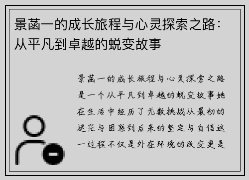 景菡一的成长旅程与心灵探索之路：从平凡到卓越的蜕变故事