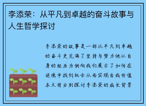 李添荣：从平凡到卓越的奋斗故事与人生哲学探讨