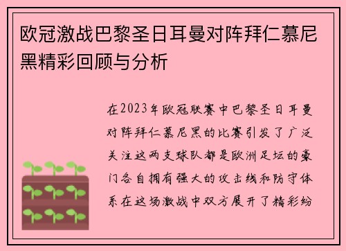 欧冠激战巴黎圣日耳曼对阵拜仁慕尼黑精彩回顾与分析
