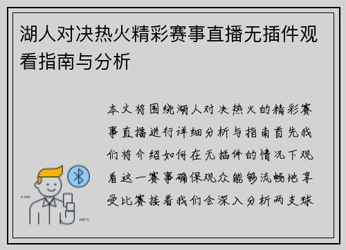 湖人对决热火精彩赛事直播无插件观看指南与分析