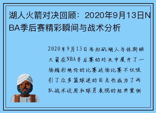 湖人火箭对决回顾：2020年9月13日NBA季后赛精彩瞬间与战术分析
