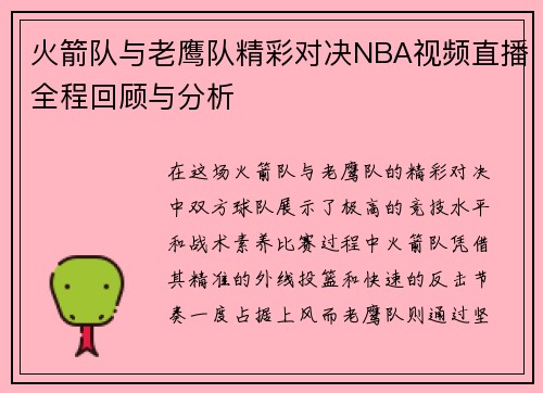 火箭队与老鹰队精彩对决NBA视频直播全程回顾与分析