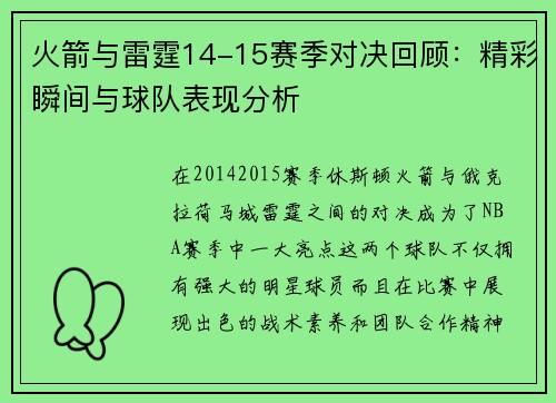 火箭与雷霆14-15赛季对决回顾：精彩瞬间与球队表现分析