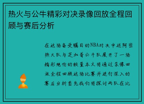 热火与公牛精彩对决录像回放全程回顾与赛后分析