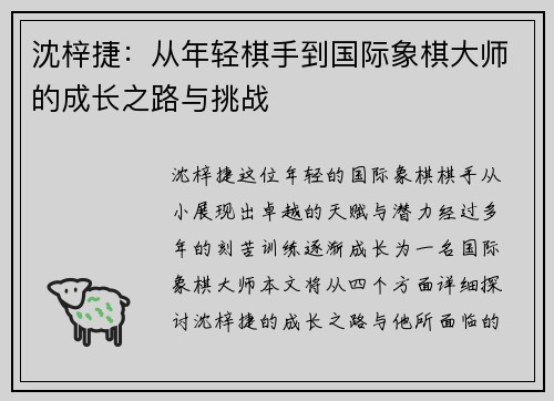 沈梓捷：从年轻棋手到国际象棋大师的成长之路与挑战