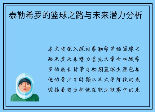 泰勒希罗的篮球之路与未来潜力分析