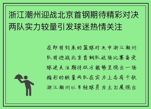 浙江潮州迎战北京首钢期待精彩对决两队实力较量引发球迷热情关注