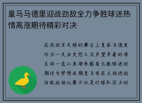 皇马马德里迎战劲敌全力争胜球迷热情高涨期待精彩对决