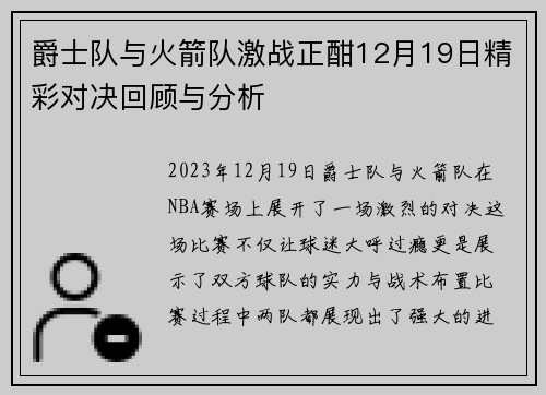 爵士队与火箭队激战正酣12月19日精彩对决回顾与分析