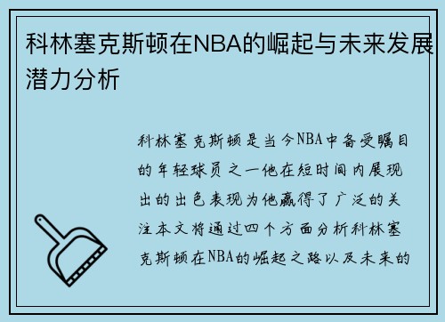 科林塞克斯顿在NBA的崛起与未来发展潜力分析