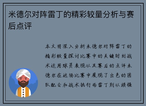 米德尔对阵雷丁的精彩较量分析与赛后点评