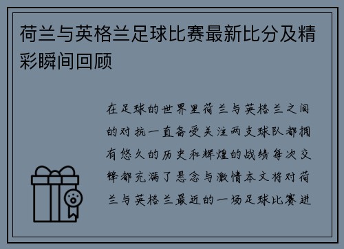 荷兰与英格兰足球比赛最新比分及精彩瞬间回顾