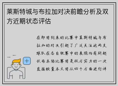 莱斯特城与布拉加对决前瞻分析及双方近期状态评估