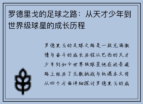 罗德里戈的足球之路：从天才少年到世界级球星的成长历程