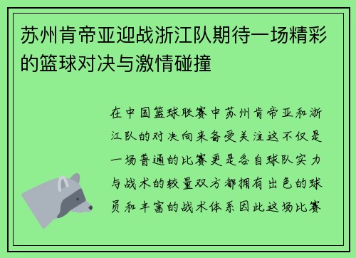 苏州肯帝亚迎战浙江队期待一场精彩的篮球对决与激情碰撞