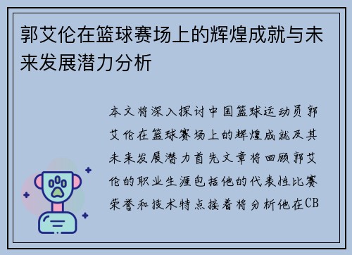郭艾伦在篮球赛场上的辉煌成就与未来发展潜力分析