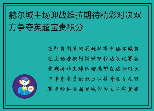 赫尔城主场迎战维拉期待精彩对决双方争夺英超宝贵积分