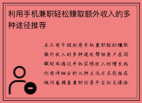 利用手机兼职轻松赚取额外收入的多种途径推荐