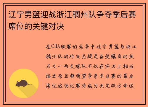 辽宁男篮迎战浙江稠州队争夺季后赛席位的关键对决