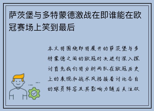 萨茨堡与多特蒙德激战在即谁能在欧冠赛场上笑到最后