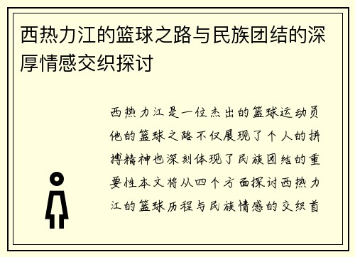 西热力江的篮球之路与民族团结的深厚情感交织探讨