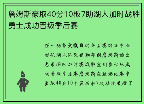 詹姆斯豪取40分10板7助湖人加时战胜勇士成功晋级季后赛