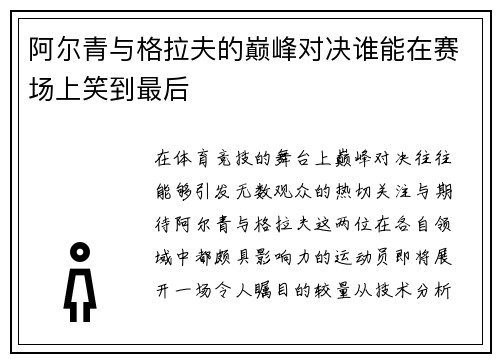 阿尔青与格拉夫的巅峰对决谁能在赛场上笑到最后