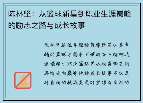 陈林坚：从篮球新星到职业生涯巅峰的励志之路与成长故事