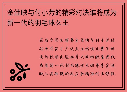 金佳映与付小芳的精彩对决谁将成为新一代的羽毛球女王