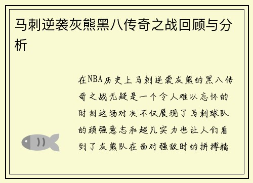 马刺逆袭灰熊黑八传奇之战回顾与分析