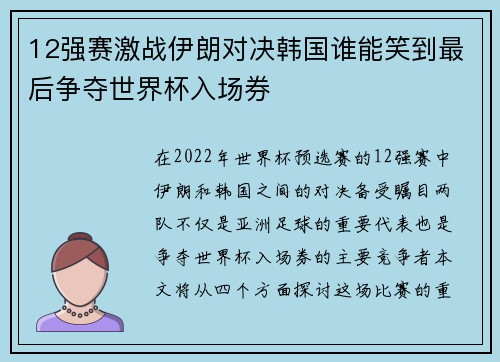 12强赛激战伊朗对决韩国谁能笑到最后争夺世界杯入场券
