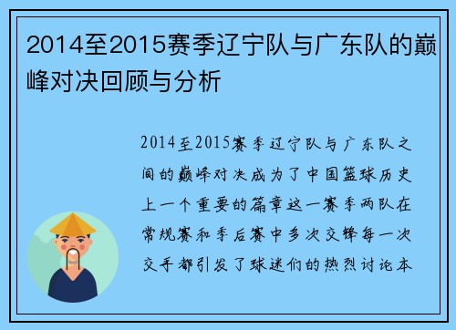 2014至2015赛季辽宁队与广东队的巅峰对决回顾与分析