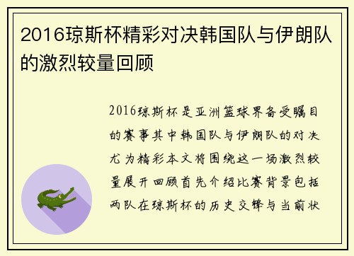 2016琼斯杯精彩对决韩国队与伊朗队的激烈较量回顾