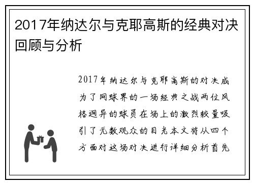 2017年纳达尔与克耶高斯的经典对决回顾与分析