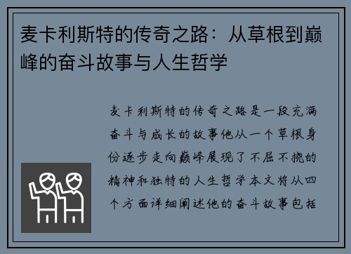 麦卡利斯特的传奇之路：从草根到巅峰的奋斗故事与人生哲学