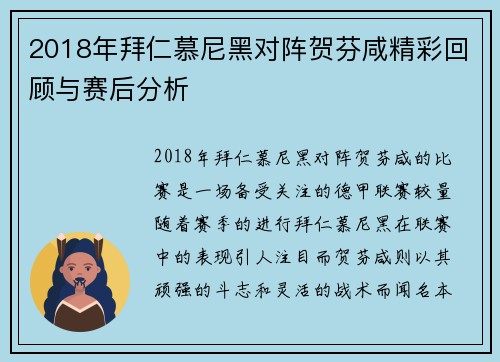 2018年拜仁慕尼黑对阵贺芬咸精彩回顾与赛后分析