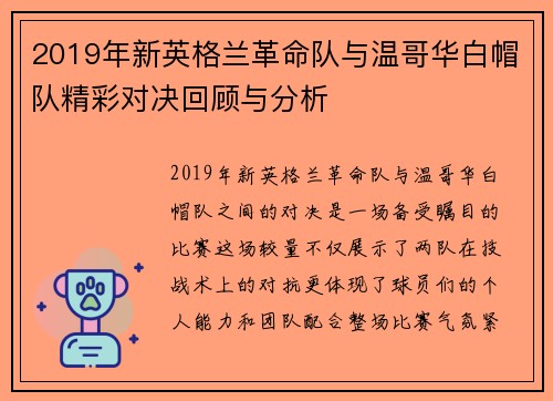 2019年新英格兰革命队与温哥华白帽队精彩对决回顾与分析