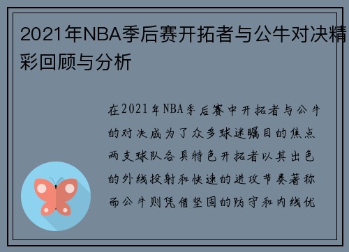 2021年NBA季后赛开拓者与公牛对决精彩回顾与分析