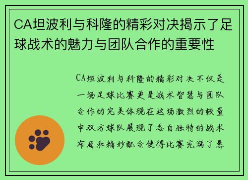 CA坦波利与科隆的精彩对决揭示了足球战术的魅力与团队合作的重要性