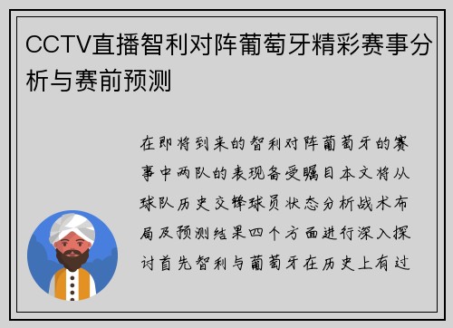 CCTV直播智利对阵葡萄牙精彩赛事分析与赛前预测