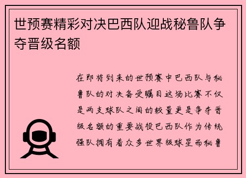 世预赛精彩对决巴西队迎战秘鲁队争夺晋级名额