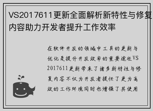 VS2017611更新全面解析新特性与修复内容助力开发者提升工作效率