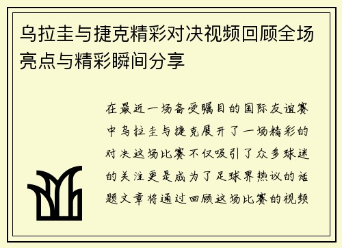 乌拉圭与捷克精彩对决视频回顾全场亮点与精彩瞬间分享