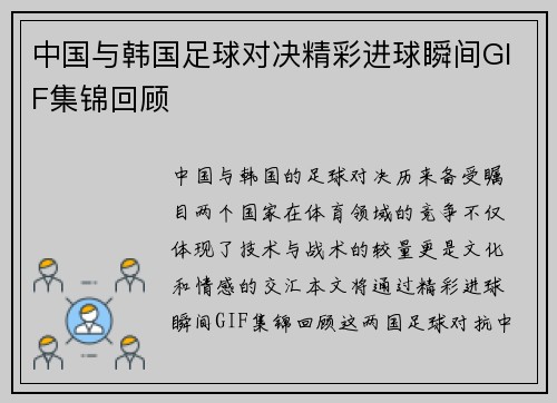中国与韩国足球对决精彩进球瞬间GIF集锦回顾