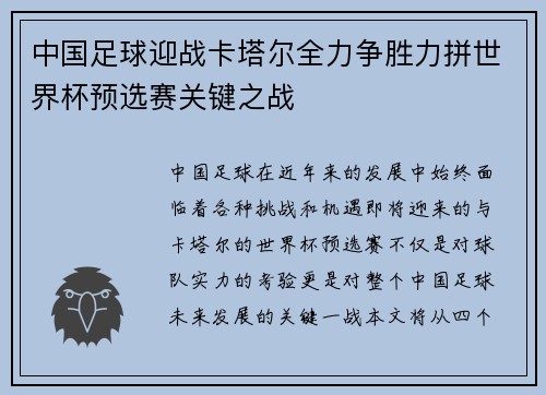 中国足球迎战卡塔尔全力争胜力拼世界杯预选赛关键之战