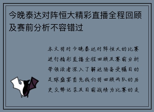 今晚泰达对阵恒大精彩直播全程回顾及赛前分析不容错过
