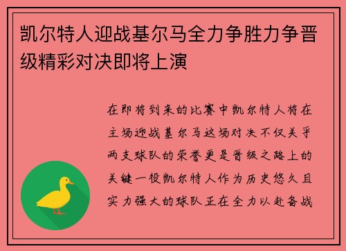 凯尔特人迎战基尔马全力争胜力争晋级精彩对决即将上演