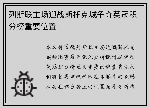 列斯联主场迎战斯托克城争夺英冠积分榜重要位置
