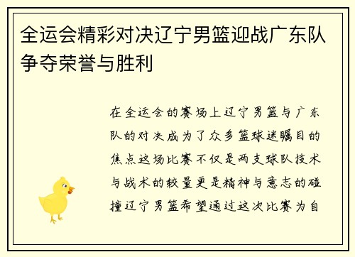 全运会精彩对决辽宁男篮迎战广东队争夺荣誉与胜利
