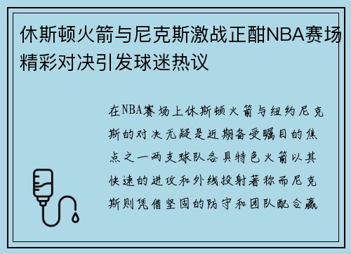 休斯顿火箭与尼克斯激战正酣NBA赛场精彩对决引发球迷热议
